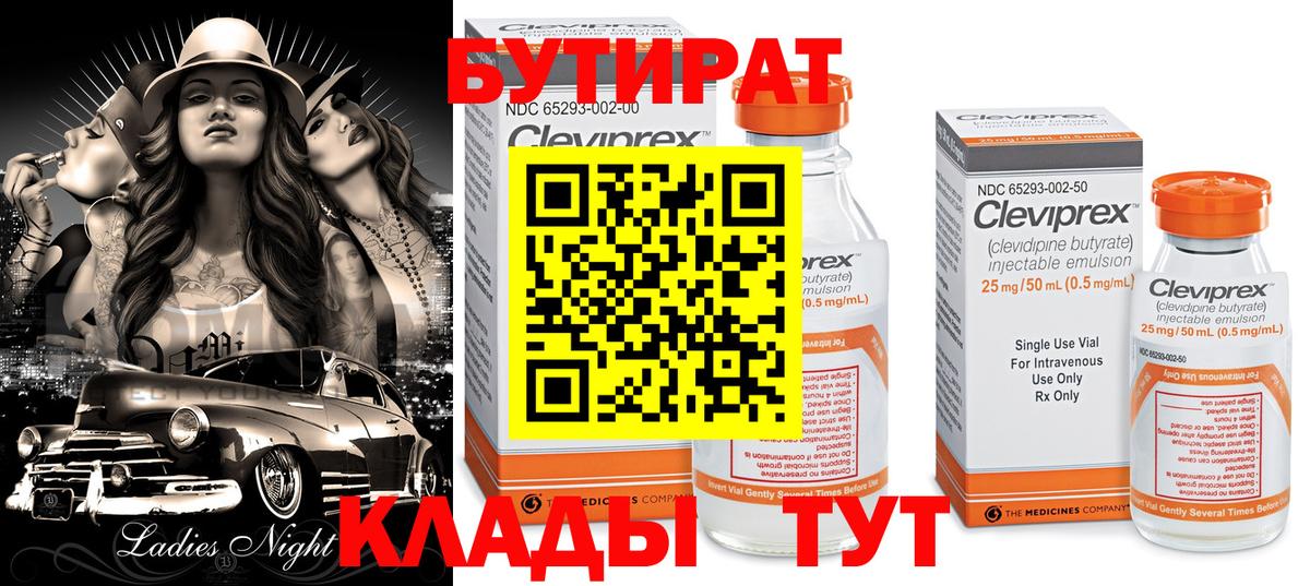БУТИРАТ BDO Минусинск
