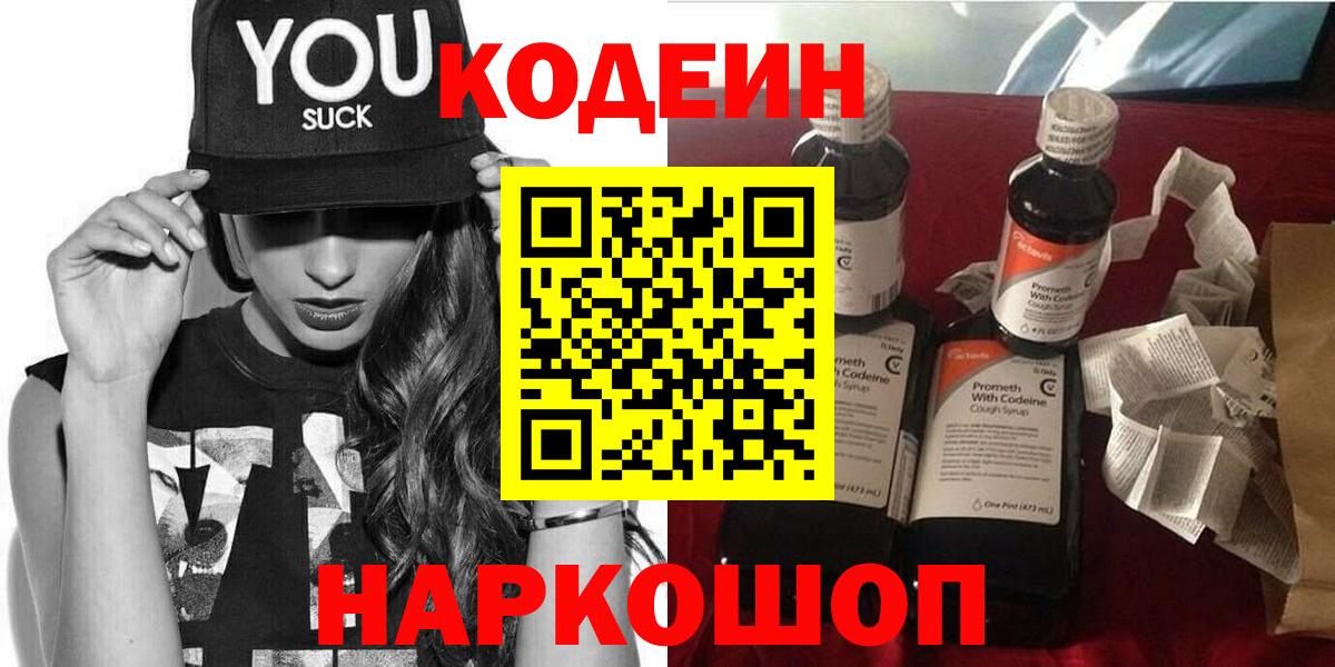 Минусинск  Кодеин напиток Lean (лин)  где купить наркоту  Кодеиновый сироп Lean напиток Lean (лин)  Вход с VPN 
