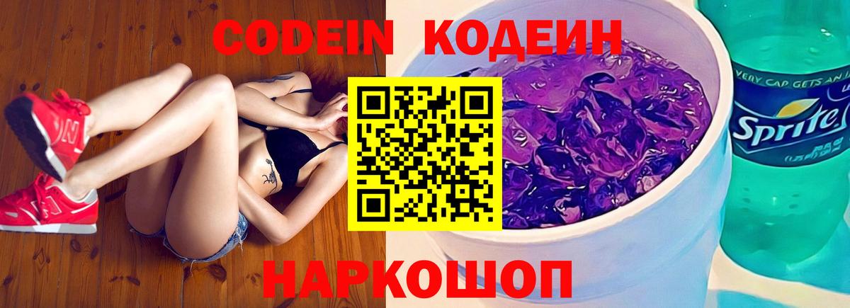 Codein напиток Lean (лин) Минусинск